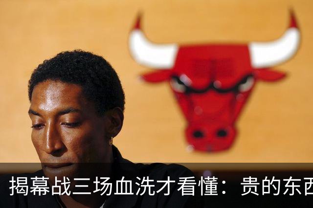 揭幕战三场血洗才看懂：贵的东西唯一缺点就是贵，老掉牙的利拉德把“养老”俩字当场撕了