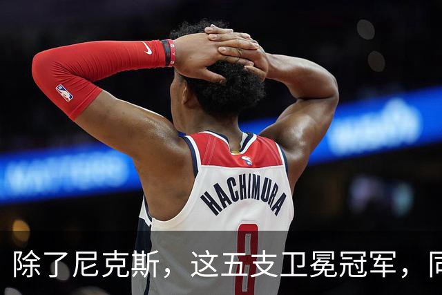 除了尼克斯，这五支卫冕冠军，同样在揭幕战输球，湖人两度上榜