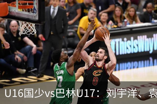 U16国少vs巴林U17：刘宇洋、袁博涵、彭显宸首发